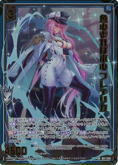 魚心あれば水心フレデリカ （ゼクス Z/X B51-059 魚心あれば水心