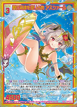 【キズ有り特価A】夏の視線を独り占め アスツァール 【B45/090SE】