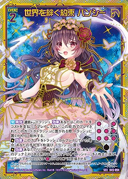 ※秋葉原店併用商品　世界を絆ぐ約束 バンシー 【B45-094SEC】