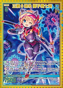 正義§継承 獅子島七尾 【B46/079MGNR】