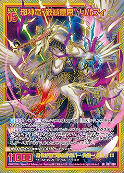 邪神竜“破滅意思” リルフィ 【B47/086UR】