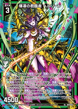 【キズ有り特価A】爆凛の君臨者 ヘルソーン 【B49/055R+】