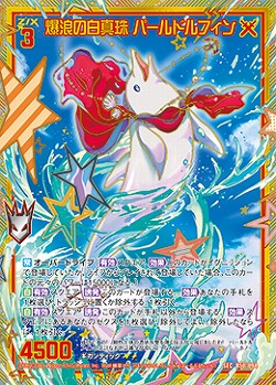 爆浪の白真珠 パールドルフィン(SEC) 【B50-094SEC】