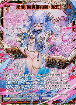 秘儀『魔導書再編・略式』 【E31-117SE】