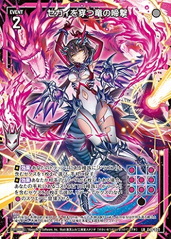 セカイを穿つ竜の啼撃 【E40-027LR】