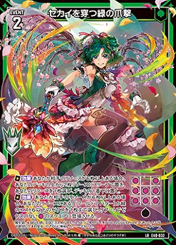 セカイを穿つ緑の爪撃 【E40-032LR】