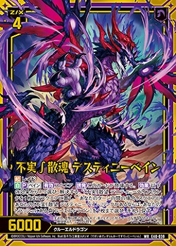 不実∫散魂 デスティニーベイン 【E40-039WR】