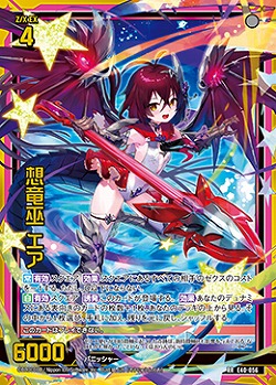 想竜巫 エア 【E40-056RR】