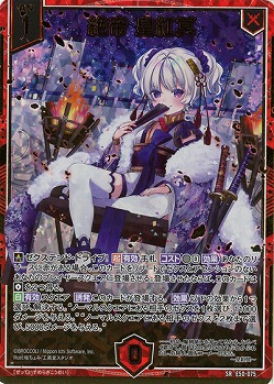 絶帝 皇紅冥(ホロ) 【E50-075SRH】