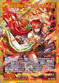 ※秋葉原店併用商品　竜気勇猛 ロードクリムゾン(SEC) 【E51-068SEC】