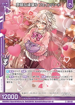 気弱な頑張り フェインハート 【E52-012N】