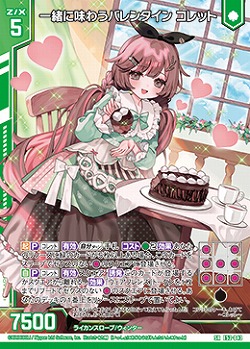 一緒に味わうバレンタイン コレット 【E52-043SR】