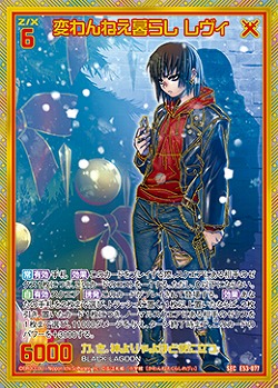 ※秋葉原店併用商品　変わんねえ暮らし レヴィ(SEC) 【E53-077SEC】