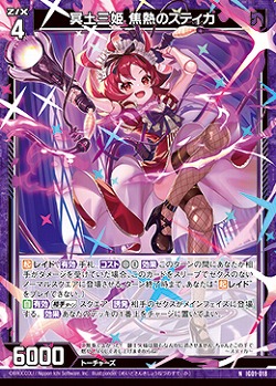 冥土三姫 焦熱のスティカ 【IG01-018N】
