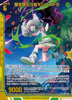 星を喰らう者∀シニストラ 【IG01-046SR】
