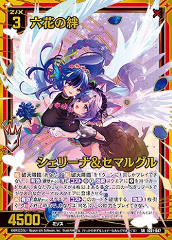 ※秋葉原店併用商品 六花の絆 シェリーナ&セマルグル 【IG01-047SR】
