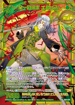 全一の渇求 エルピス 【IG01-079SEC】
