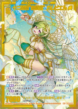 十二星聖“宝瓶宮” ガムビエル 【IG01-082SEC】