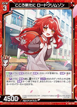 こころ新たに ロードクリムゾン 【IG02-001N】