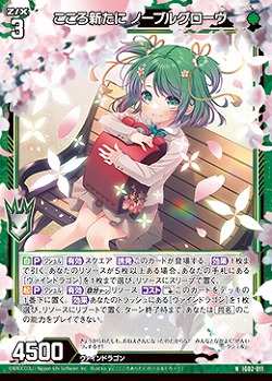 こころ新たに ノーブルグローヴ 【IG02-011N】