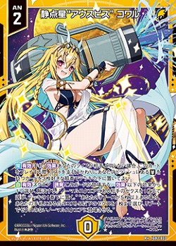 静点星“アウスピス” コワル 【IG02-033R+】