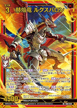赫焔竜 ルクスバロン 【IG02-044SR】
