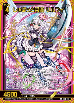 しゅばっと瞬断 リルフィ 【IG02-050SR】