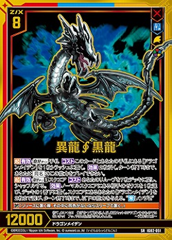 異龍黒龍 【IG02-051SR】