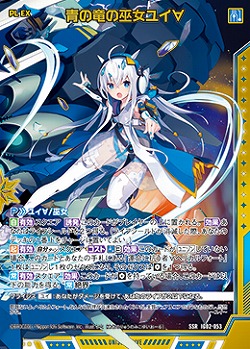 ※秋葉原店併用商品 青の竜の巫女ユイ∀ 【IG02-053SSR】