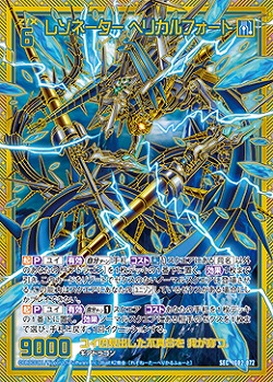 レゾネーター ヘリカルフォート 【IG02-072SEC】
