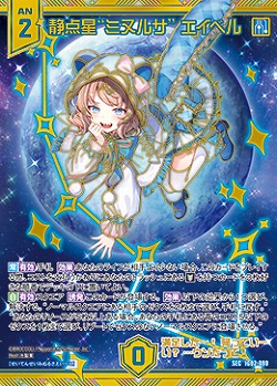 ※秋葉原店併用商品　静点星“ミヌルサ” エイベル 【IG02-080SEC】