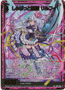 ※秋葉原店併用商品　しゅばっと瞬断 リルフィ(ホロ) 【IG02-050SRH】