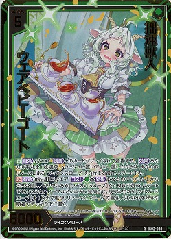 拙速獣人 ウェアベビーゴート(ホロ) 【IG02-030RH】