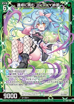 運命に挑む ユーディ∀紗那 【IG03-006N】