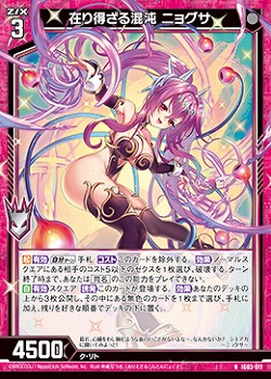 在り得ざる混沌 ニョグサ 【IG03-011N】