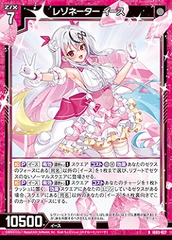 レゾネーター イース 【IG03-027R】