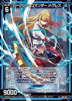 シークレットコマンダー メグレス 【IG03-032R+】