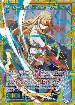 シークレットコマンダー メグレス(SEC) 【IG03-081SEC】