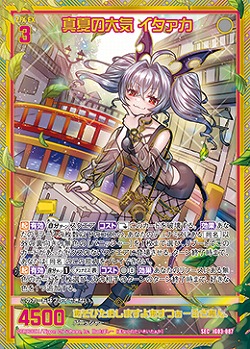 真夏の大気 イタァカ(SEC) 【IG03-087SEC】