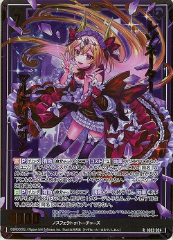 レゾネーター マルディシオン(ホロ) 【IG03-024RH】