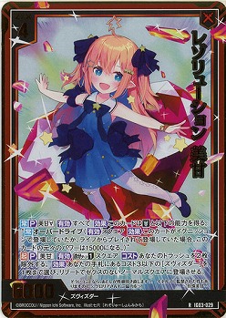 レゾリューション 美甘(ホロ) 【IG03-029RH】