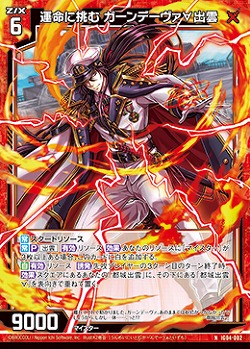運命に挑む ガーンデーヴァ∀出雲 【IG04-002N】