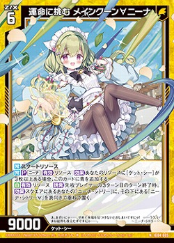 運命に挑む メインクーン∀ニーナ 【IG04-005N】