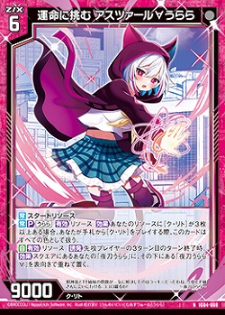 運命に挑む アスツァール∀うらら 【IG04-008N】