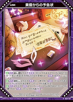黄昏からの予告状 【IG04-017N】