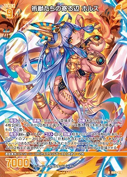 祈獣たちの寄る辺 ホルス 【IG04-070R】