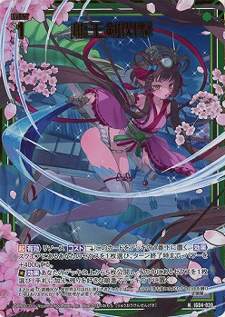 龍王剣閃撃(ホロ) 【IG04-020NH】