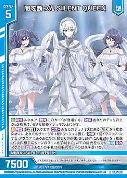 闇を断つ光 SILENT QUEEN 【IG05-030R】