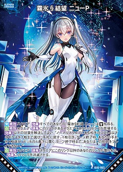 霧氷§結望 ニューP 【IG05-063R】