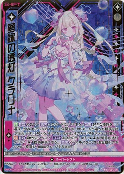 ※秋葉原店併用商品　夢詠の透灯 クラリナ(ホロ) 【IG05-051SRH】